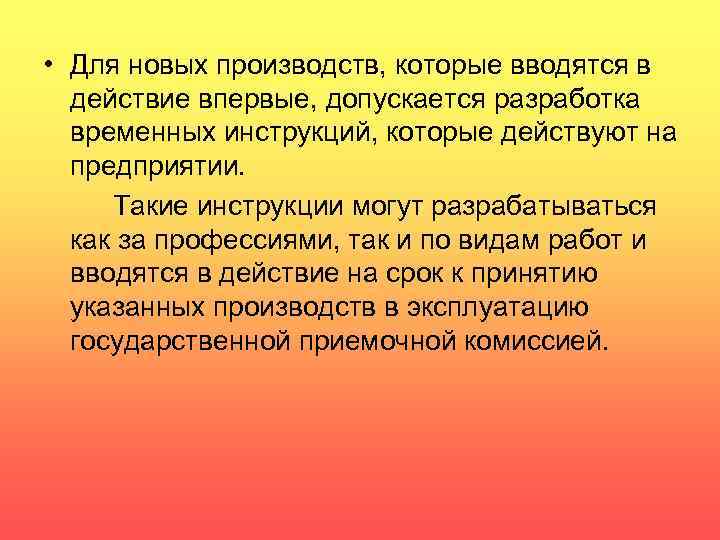  • Для новых производств, которые вводятся в действие впервые, допускается разработка временных инструкций,