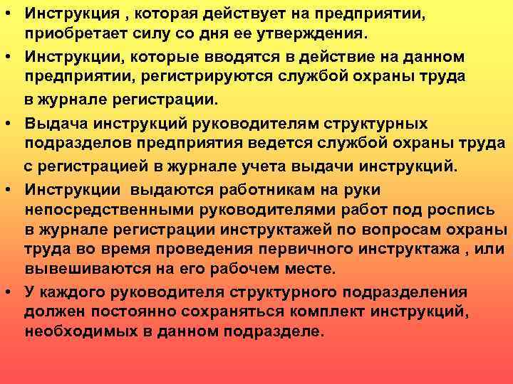  • Инструкция , которая действует на предприятии, приобретает силу со дня ее утверждения.