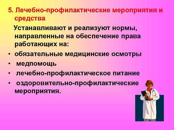 5. Лечебно-профилактические мероприятия и средства Устанавливают и реализуют нормы, направленные на обеспечение права работающих