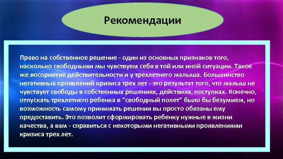 Рекомендации Право на собственное решение - один из основных признаков того, насколько свободными мы