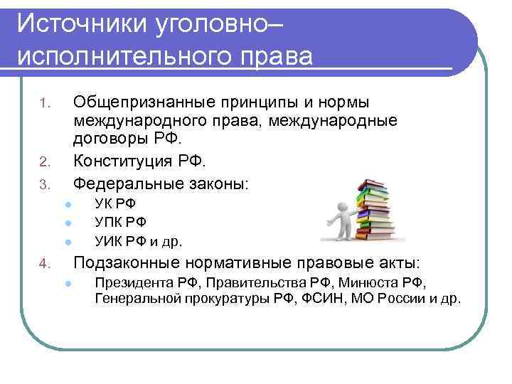 Уголовно правовой акт. Источники НПА уголовное право. Источники исполнительного права схема. Источники уголовно-исполнительного законодательства. Источники уголовно-исполнительного права РФ.