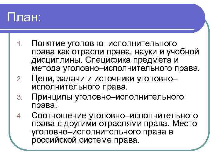 План: 1. 2. 3. 4. Понятие уголовно–исполнительного права как отрасли права, науки и учебной