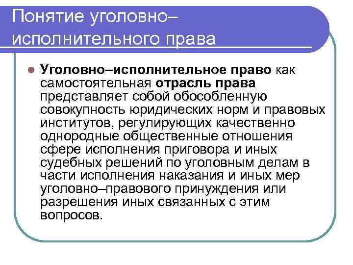 Понятие и сущность уголовного. Понятие уголовно-исполнительного права. Предмет и метод уголовно-исполнительного права. Понятие уголовно-исполнительного права как отрасли права. Понятие УИП.