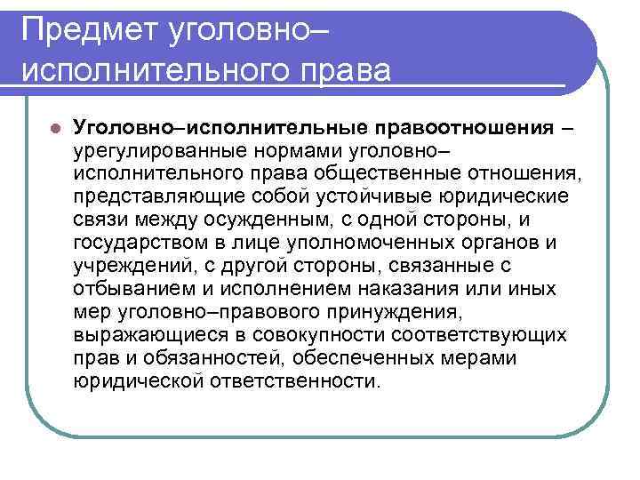 Уголовно исполнительное право. Уголовно исполнительное право понятие предмет. Предмет уголовно-исполнительного законодательства. Предмет регулирования уголовно исполнительного права. Уголовное исполнительное право понятие.