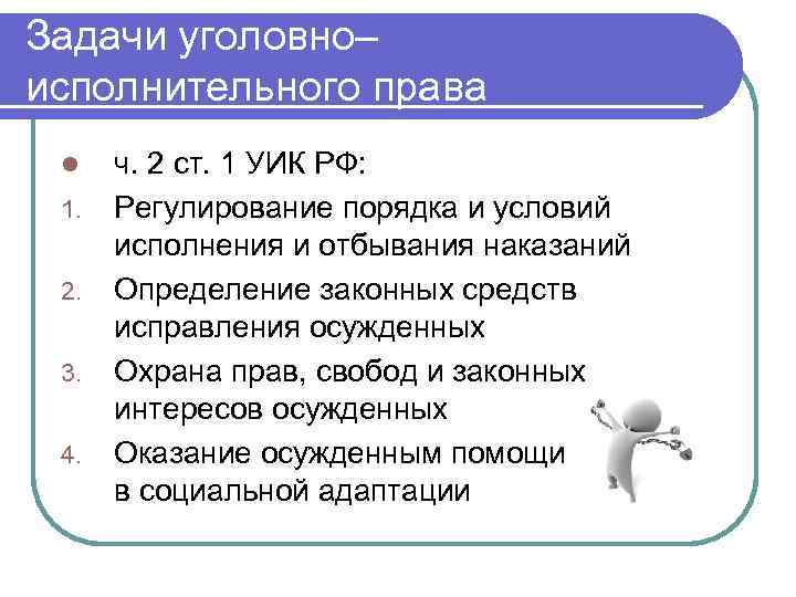 Полномочия задания. Цели уголовно-исполнительного права. Цели и задачи уголовно-исполнительного права. Понятие уголовно исполнительного права его предмет цели и задачи. Задачи и цели уголовного исполнительного производства.