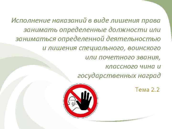 Исполнение наказаний в виде лишения права занимать определенные должности или заниматься определенной деятельностью и