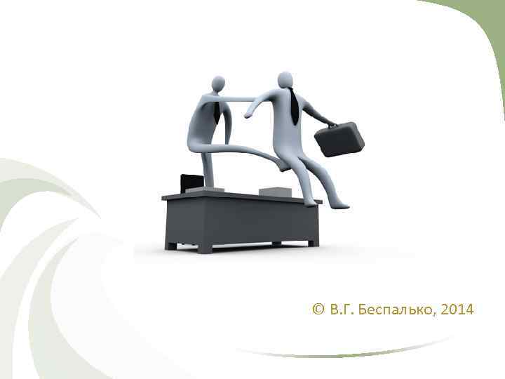 © В. Г. Беспалько, 2014 