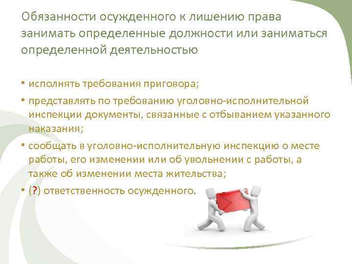 Обязанности осужденного к лишению права занимать определенные должности или заниматься определенной деятельностью • исполнять