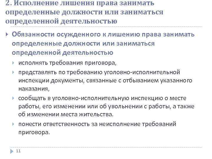 2. Исполнение лишения права занимать определенные должности или заниматься определенной деятельностью Обязанности осужденного к