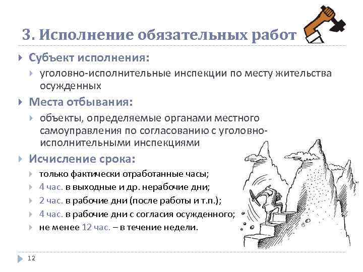 3. Исполнение обязательных работ Субъект исполнения: Места отбывания: уголовно-исполнительные инспекции по месту жительства осужденных