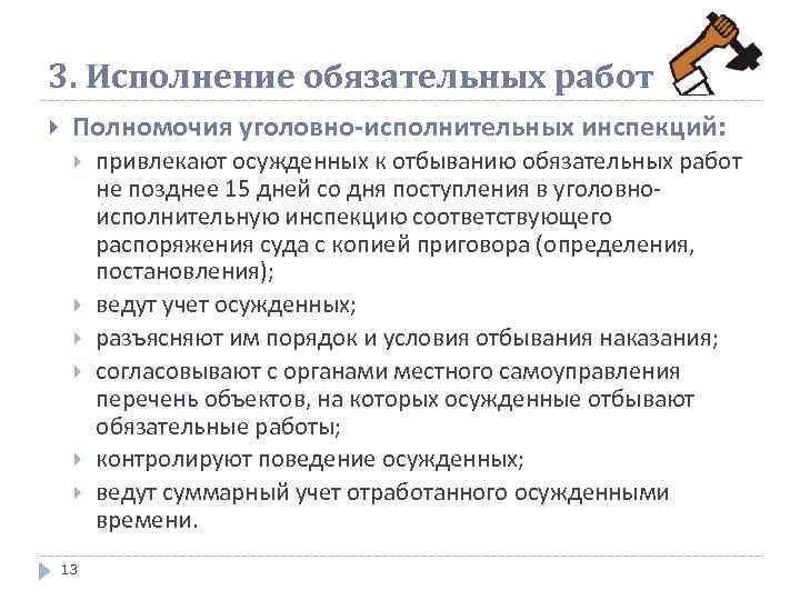 3. Исполнение обязательных работ Полномочия уголовно-исполнительных инспекций: 13 привлекают осужденных к отбыванию обязательных работ