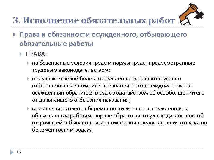 3. Исполнение обязательных работ Права и обязанности осужденного, отбывающего обязательные работы ПРАВА: 15 на