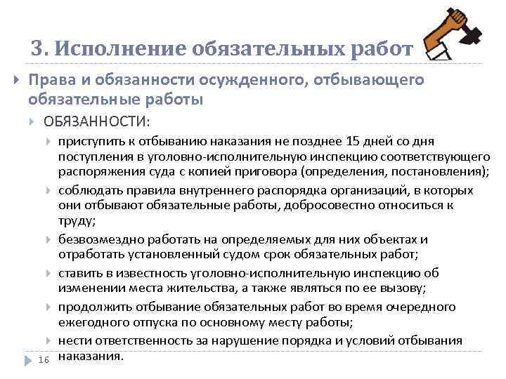 3. Исполнение обязательных работ Права и обязанности осужденного, отбывающего обязательные работы ОБЯЗАННОСТИ: 16 приступить