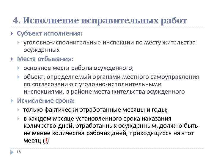 4. Исполнение исправительных работ Субъект исполнения: уголовно-исполнительные инспекции по месту жительства осужденных Места отбывания: