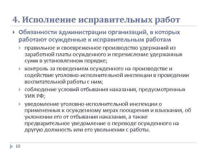 4. Исполнение исправительных работ Обязанности администрации организаций, в которых работают осужденные к исправительным работам