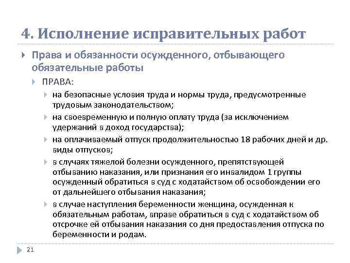 4. Исполнение исправительных работ Права и обязанности осужденного, отбывающего обязательные работы ПРАВА: 21 на