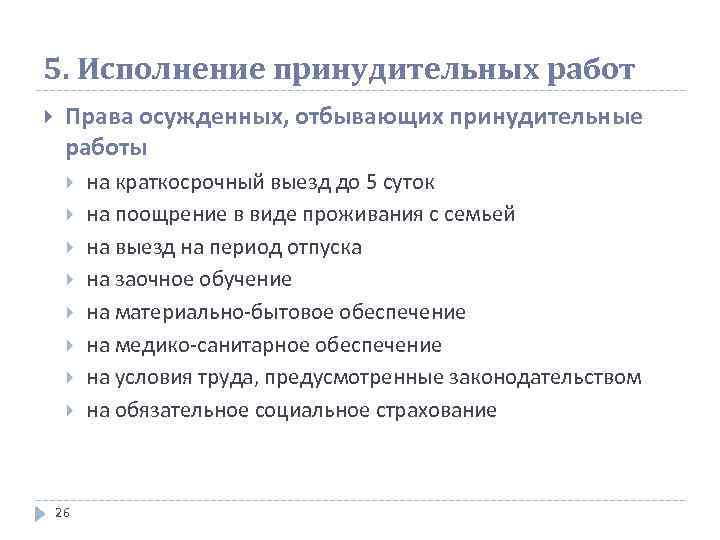 5. Исполнение принудительных работ Права осужденных, отбывающих принудительные работы 26 на краткосрочный выезд до