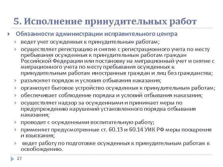 5. Исполнение принудительных работ Обязанности администрации исправительного центра ведет учет осужденных к принудительным работам;