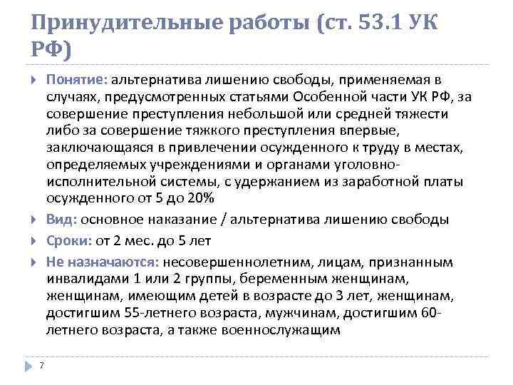 Принудительные работы (ст. 53. 1 УК РФ) Понятие: альтернатива лишению свободы, применяемая в случаях,