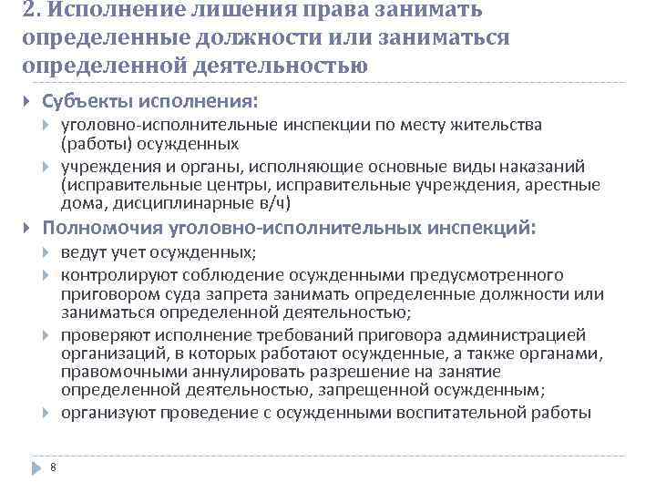 2. Исполнение лишения права занимать определенные должности или заниматься определенной деятельностью Субъекты исполнения: уголовно-исполнительные