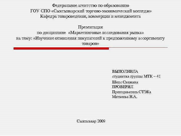 Федеральное агентство по образованию ГОУ СПО «Сыктывкарский торгово-экономический колледж» Кафедра товароведения, коммерции и менеджмента