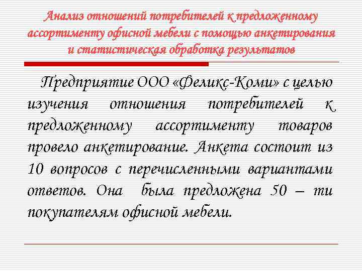 Анализ отношений потребителей к предложенному ассортименту офисной мебели с помощью анкетирования и статистическая обработка