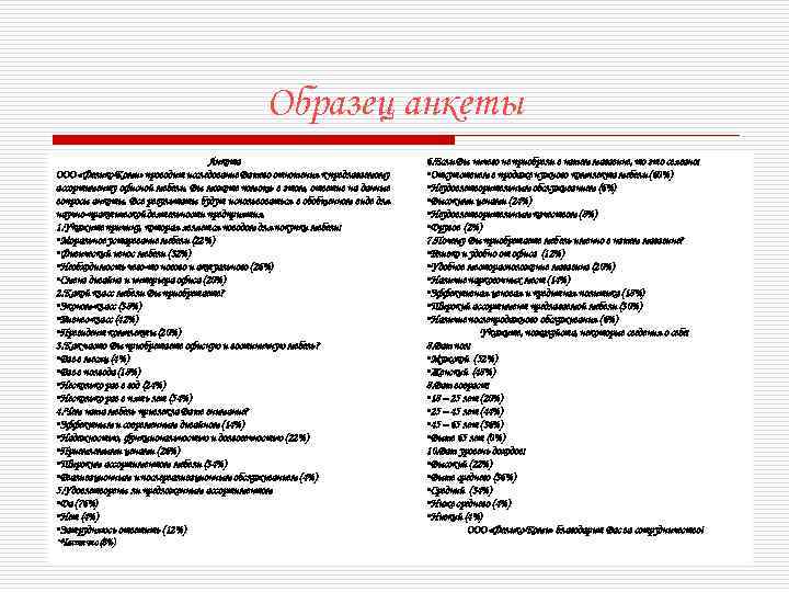 Образец анкеты Анкета ООО «Феликс-Коми» проводит исследование Вашего отношения к предлагаемому ассортименту офисной мебели.