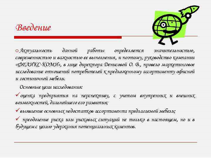 Введение o Актуальность данной работы определяется значительностью, современностью и важностью ее выполнения, и поэтому,