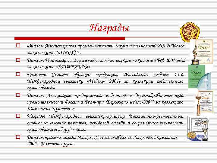 Награды o o o Диплом Министерства промышленности, науки и технологий РФ 2004 года за