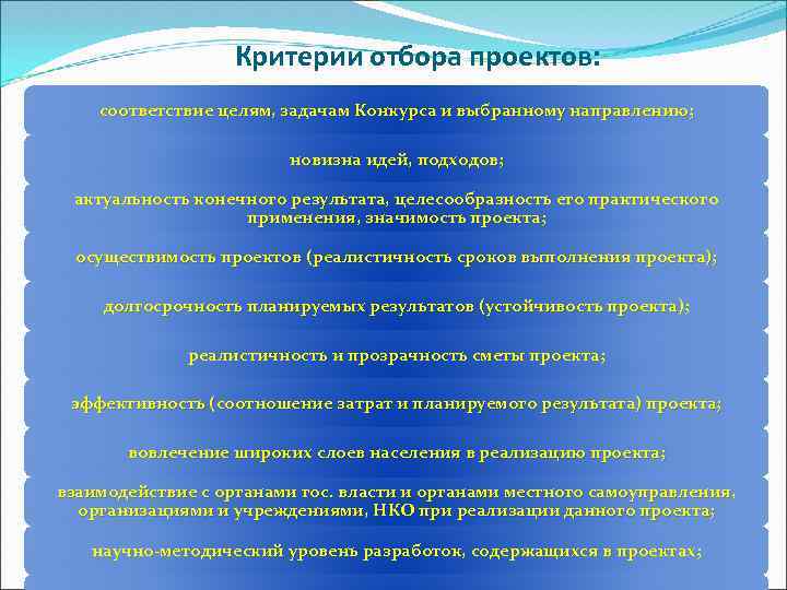 Критерии отбора проектов: соответствие целям, задачам Конкурса и выбранному направлению; новизна идей, подходов; актуальность