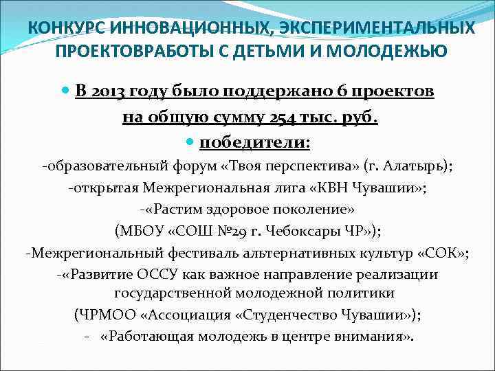 КОНКУРС ИННОВАЦИОННЫХ, ЭКСПЕРИМЕНТАЛЬНЫХ ПРОЕКТОВРАБОТЫ С ДЕТЬМИ И МОЛОДЕЖЬЮ В 2013 году было поддержано 6