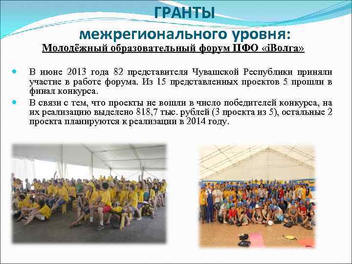 ГРАНТЫ межрегионального уровня: Молодёжный образовательный форум ПФО «i. Волга» В июне 2013 года 82