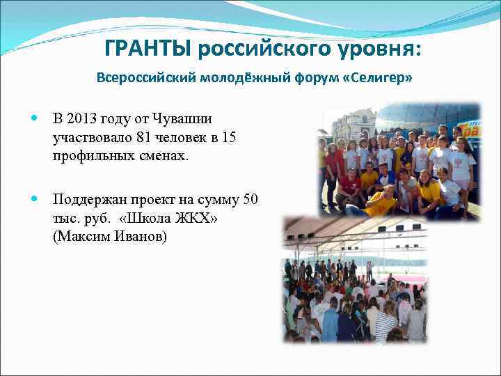 ГРАНТЫ российского уровня: Всероссийский молодёжный форум «Селигер» В 2013 году от Чувашии участвовало 81
