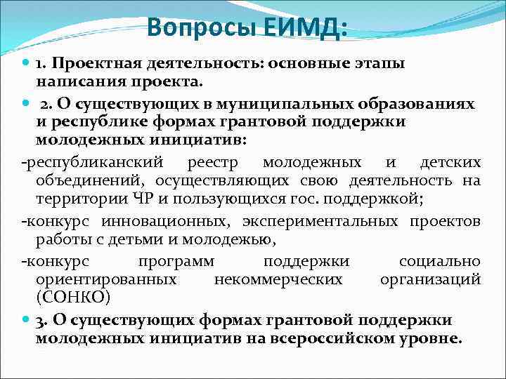 Вопросы ЕИМД: 1. Проектная деятельность: основные этапы написания проекта. 2. О существующих в муниципальных