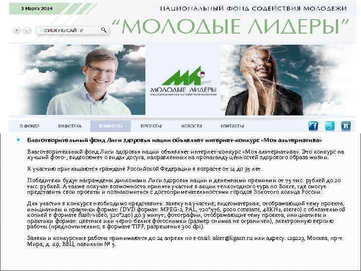  Благотворительный фонд Лиги здоровья нации объявляет интернет-конкурс «Моя альтернатива» . Это конкурс на