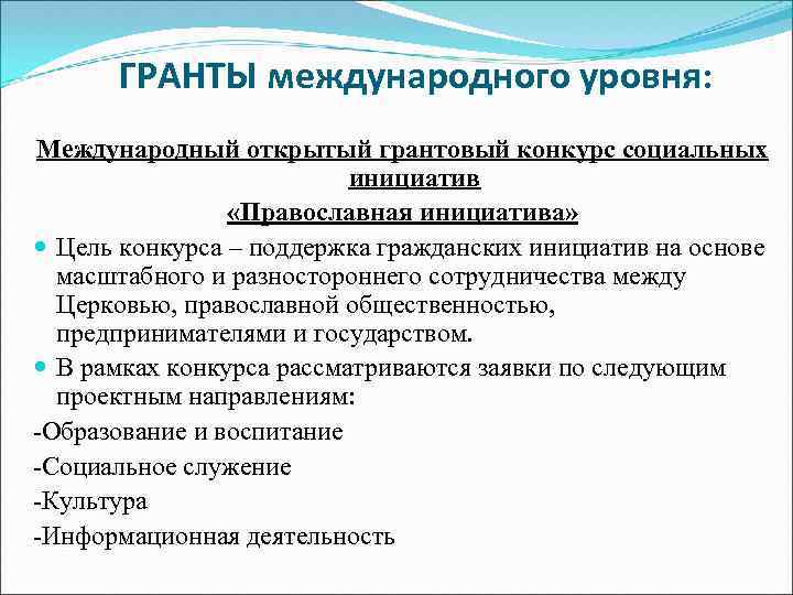 ГРАНТЫ международного уровня: Международный открытый грантовый конкурс социальных инициатив «Православная инициатива» Цель конкурса –