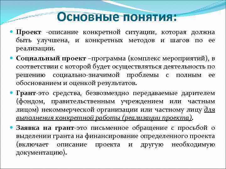 Основные понятия: Проект -описание конкретной ситуации, которая должна быть улучшена, и конкретных методов и
