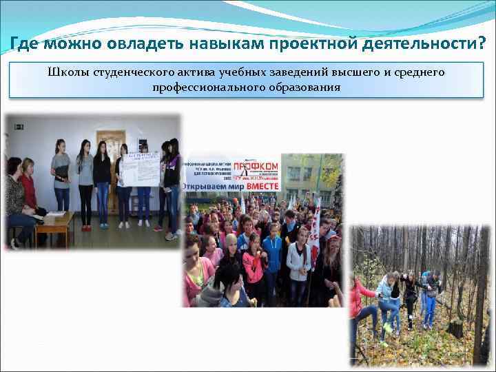 Где можно овладеть навыкам проектной деятельности? Школы студенческого актива учебных заведений высшего и среднего