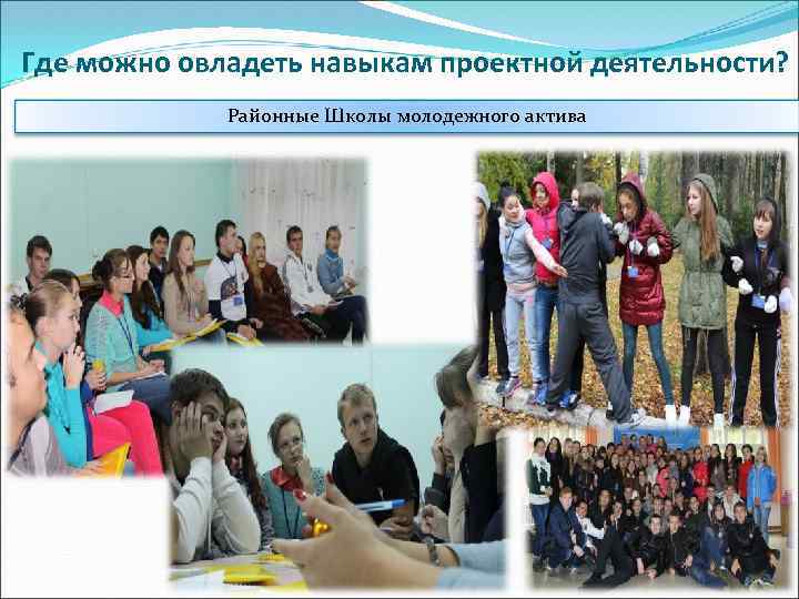 Где можно овладеть навыкам проектной деятельности? Районные Школы молодежного актива 