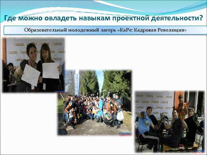 Где можно овладеть навыкам проектной деятельности? Образовательный молодежный лагерь «Ка. Ре: Кадровая Революция» 