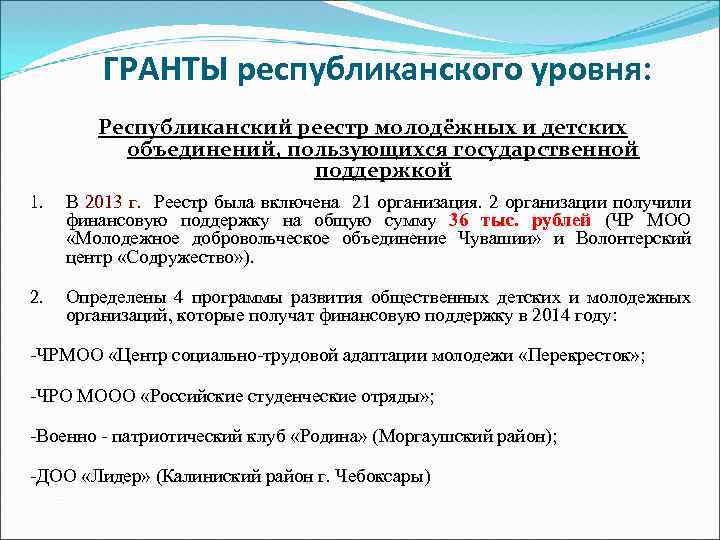 ГРАНТЫ республиканского уровня: Республиканский реестр молодёжных и детских объединений, пользующихся государственной поддержкой 1. В