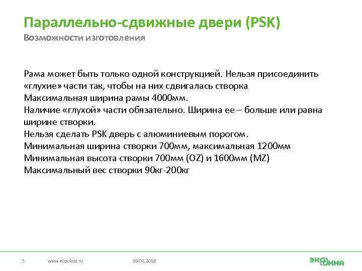 Параллельно-сдвижные двери (PSK) Возможности изготовления Рама может быть только одной конструкцией. Нельзя присоединить «глухие»