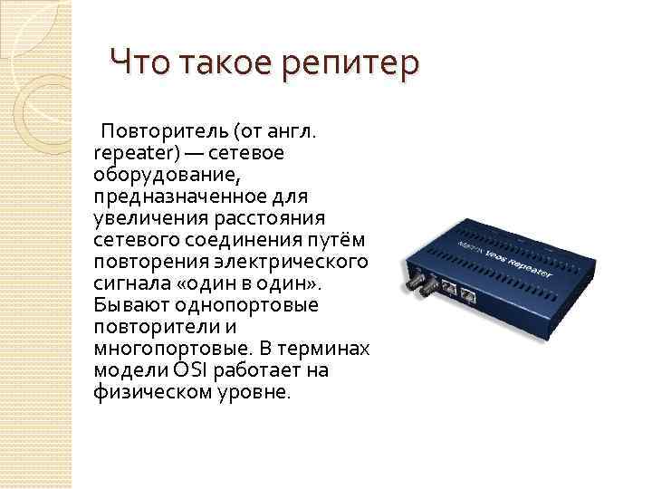 Повторитель сеть. Повторитель компьютерной сети. Сетевое оборудование предназначено для увеличения. Повторитель сетевое устройство. Повторитель локальной сети.