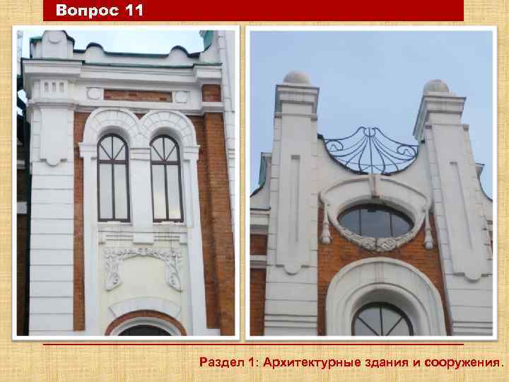 Вопрос 11 Раздел 1: Архитектурные здания и сооружения. 