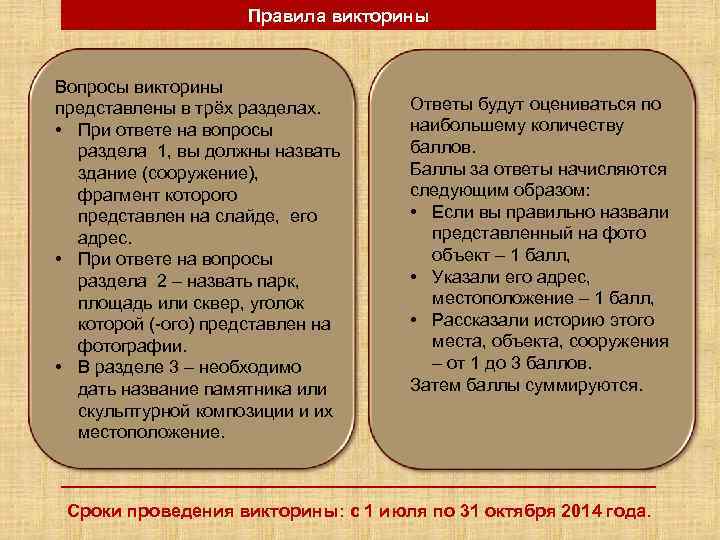 Правила викторины Вопросы викторины представлены в трёх разделах. • При ответе на вопросы раздела