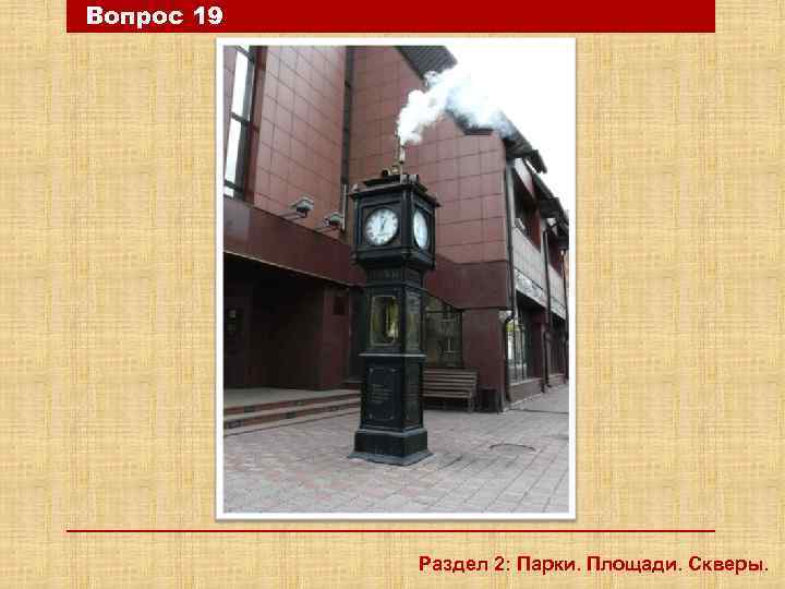 Вопрос 19 Раздел 2: Парки. Площади. Скверы. 