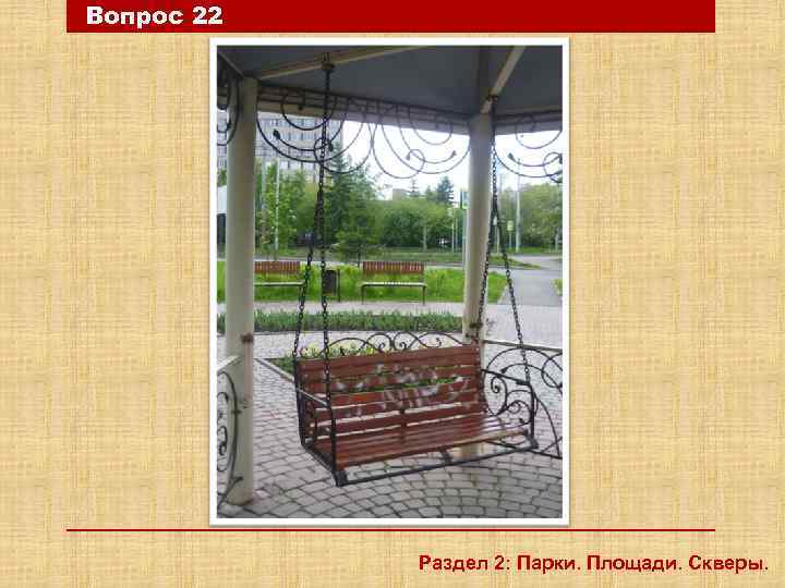 Вопрос 22 Раздел 2: Парки. Площади. Скверы. 