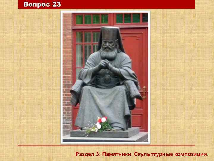 Вопрос 23 Раздел 3: Памятники. Скульптурные композиции. 