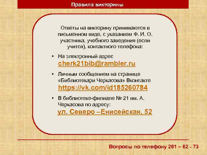 Правила викторины Ответы на викторину принимаются в письменном виде, с указанием Ф. И. О.