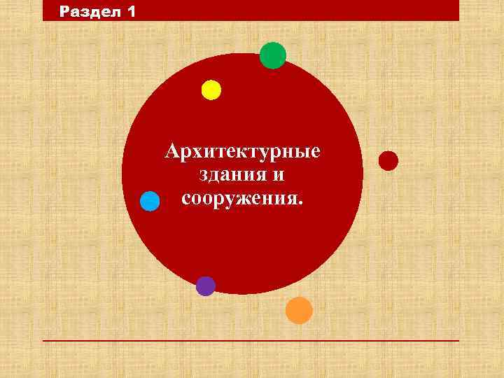 Раздел 1 Архитектурные здания и сооружения. 